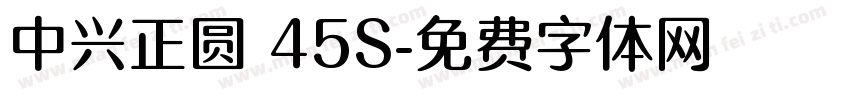 中兴正圆 45S字体转换